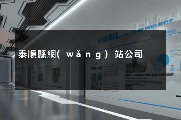泰順縣網(wǎng)站公司