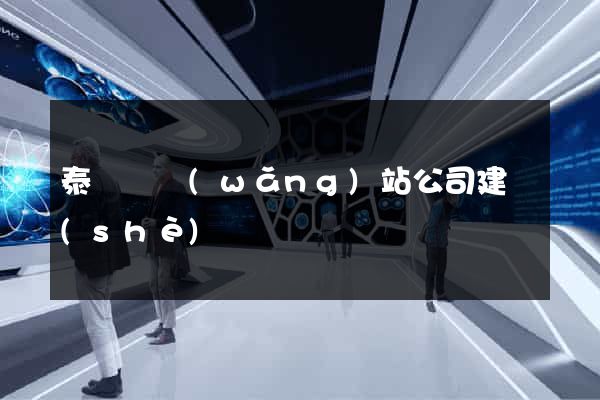 泰順縣網(wǎng)站公司建設(shè)