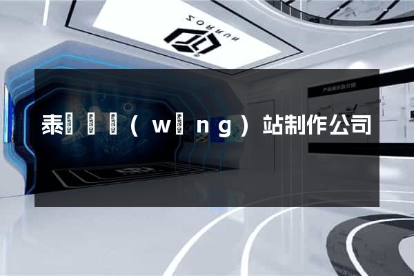 泰順縣網(wǎng)站制作公司