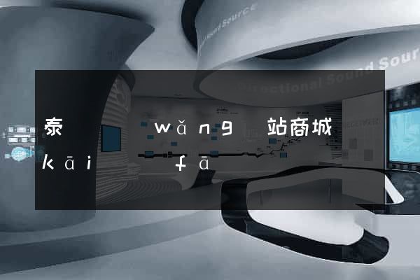 泰順縣網(wǎng)站商城開(kāi)發(fā)
