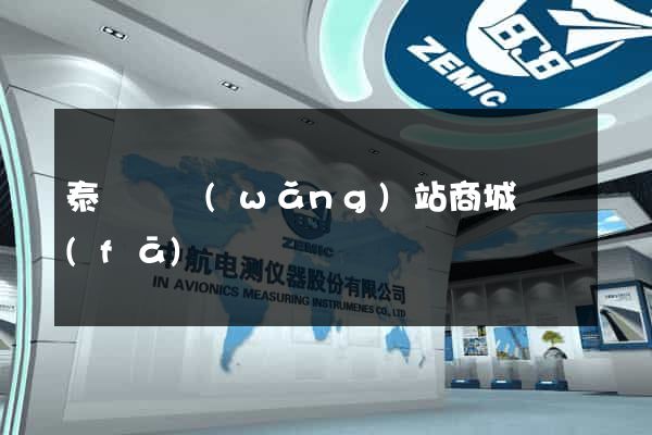 泰順縣網(wǎng)站商城開發(fā)