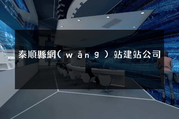 泰順縣網(wǎng)站建站公司
