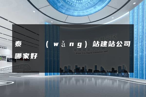 泰順縣網(wǎng)站建站公司哪家好