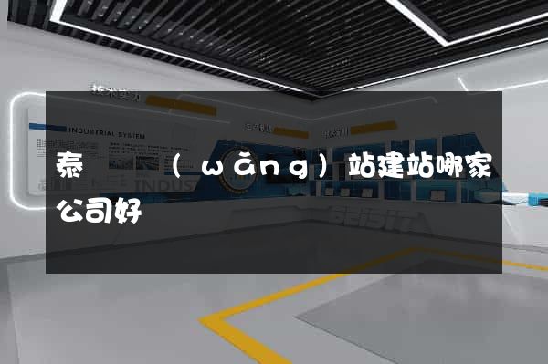 泰順縣網(wǎng)站建站哪家公司好