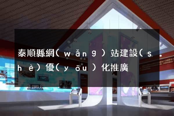 泰順縣網(wǎng)站建設(shè)優(yōu)化推廣