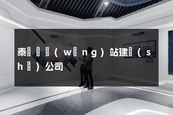 泰順縣網(wǎng)站建設(shè)公司