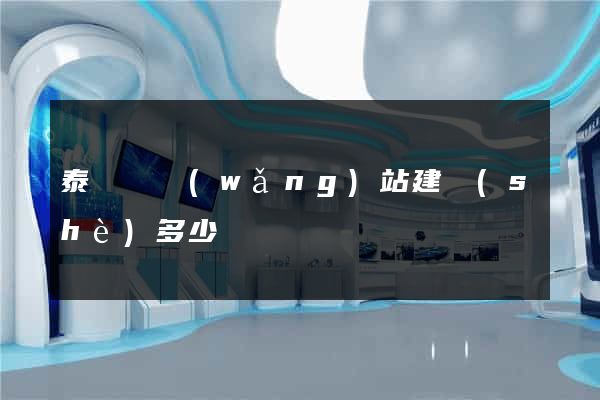 泰順縣網(wǎng)站建設(shè)多少錢
