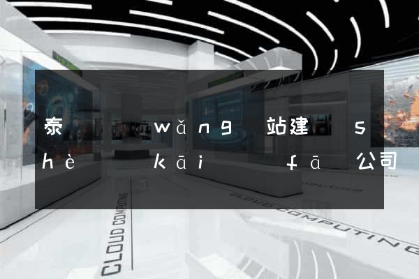 泰順縣網(wǎng)站建設(shè)開(kāi)發(fā)公司