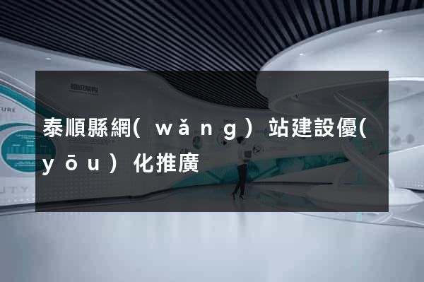 泰順縣網(wǎng)站建設優(yōu)化推廣