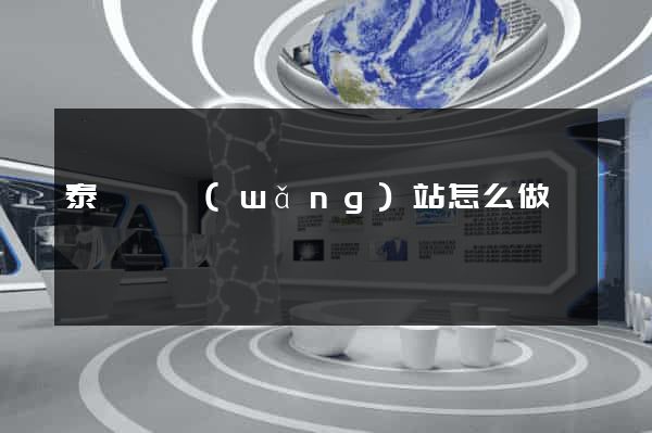 泰順縣網(wǎng)站怎么做