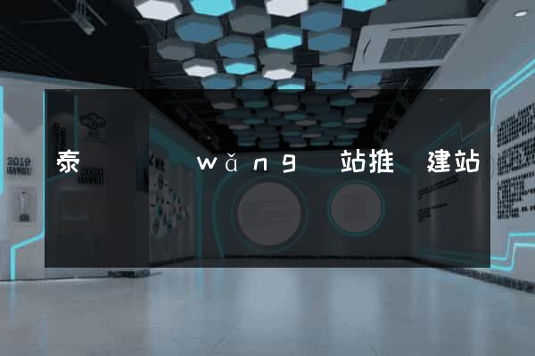 泰順縣網(wǎng)站推廣建站