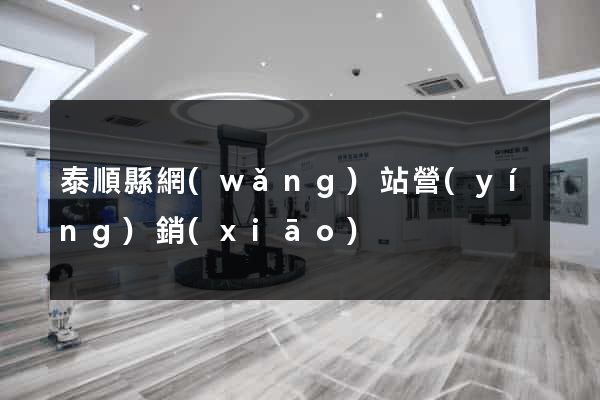 泰順縣網(wǎng)站營(yíng)銷(xiāo)