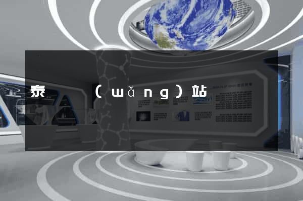 泰順縣網(wǎng)站營銷