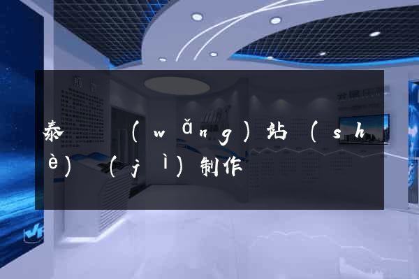 泰順縣網(wǎng)站設(shè)計(jì)制作