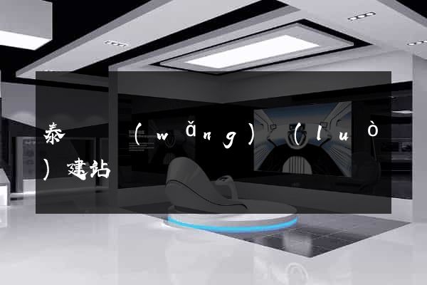 泰順縣網(wǎng)絡(luò)建站