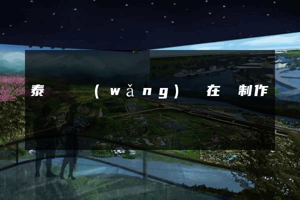 泰順縣網(wǎng)頁在線制作