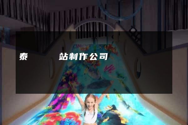 泰順縣網站制作公司