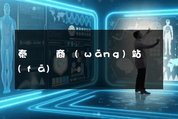 泰順縣電商網(wǎng)站開發(fā)