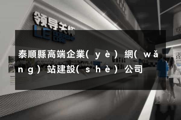 泰順縣高端企業(yè)網(wǎng)站建設(shè)公司