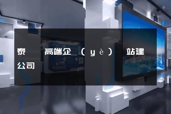 泰順縣高端企業(yè)網站建設公司