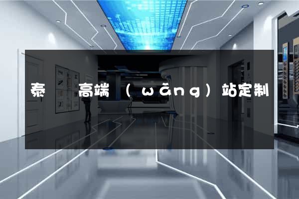 泰順縣高端網(wǎng)站定制