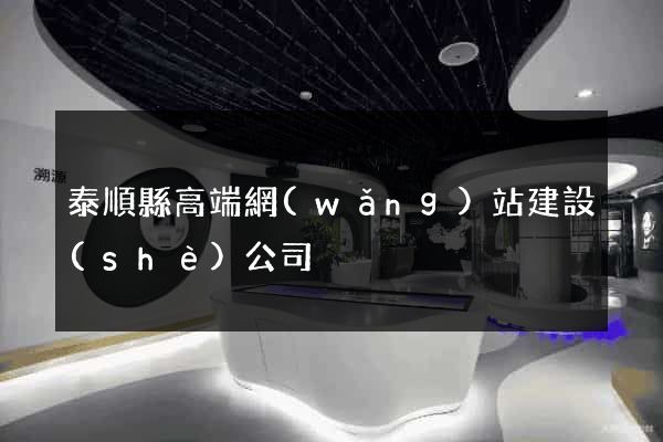 泰順縣高端網(wǎng)站建設(shè)公司