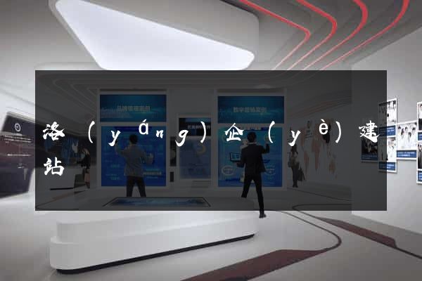 洛陽(yáng)企業(yè)建站
