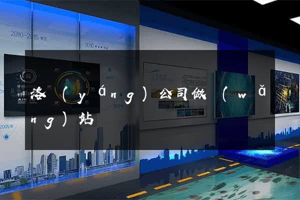 洛陽(yáng)公司做網(wǎng)站