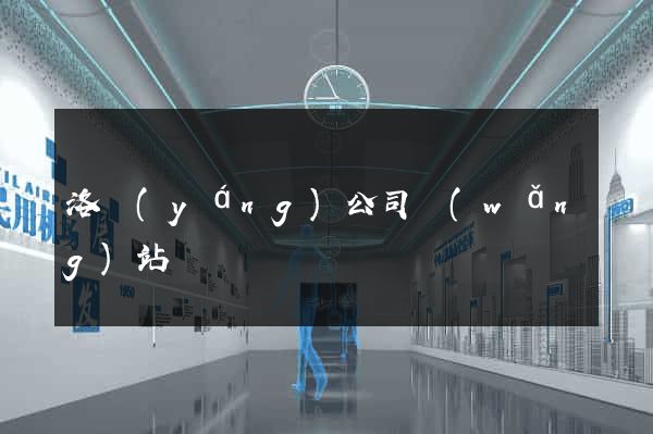 洛陽(yáng)公司網(wǎng)站