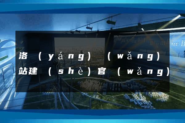 洛陽(yáng)網(wǎng)站建設(shè)官網(wǎng)