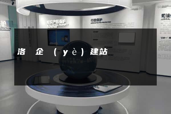 洛陽企業(yè)建站