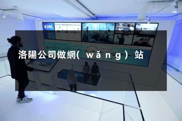 洛陽公司做網(wǎng)站