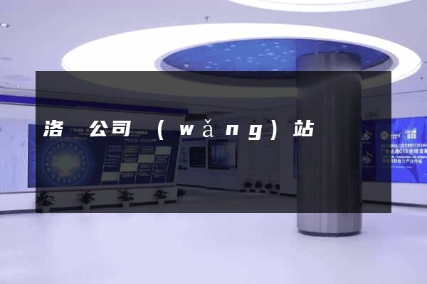 洛陽公司網(wǎng)站