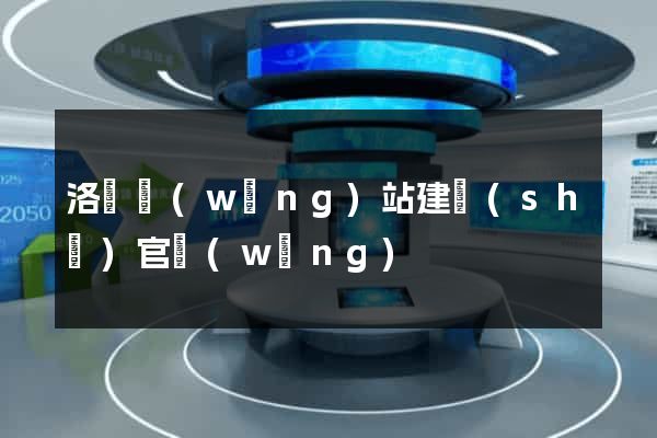 洛陽網(wǎng)站建設(shè)官網(wǎng)
