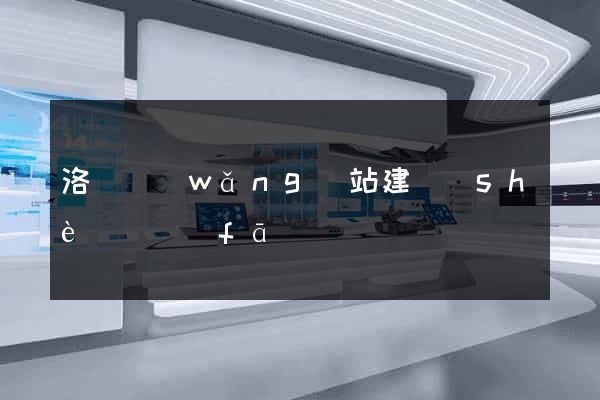 洛陽網(wǎng)站建設(shè)開發(fā)