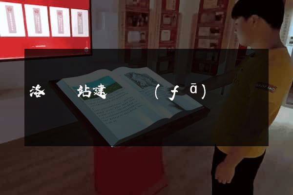 洛陽網站建設開發(fā)
