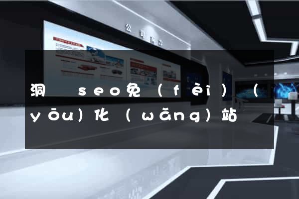 洞頭縣seo免費(fèi)優(yōu)化網(wǎng)站