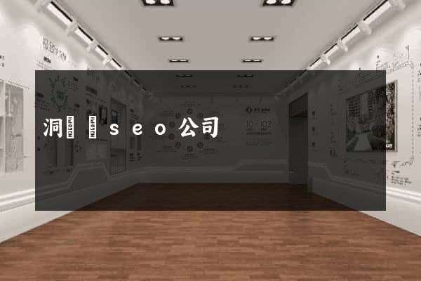 洞頭縣seo公司