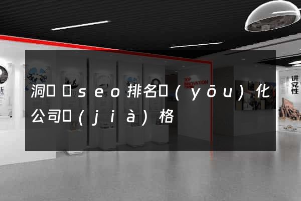 洞頭縣seo排名優(yōu)化公司價(jià)格