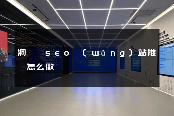 洞頭縣seo網(wǎng)站推廣怎么做