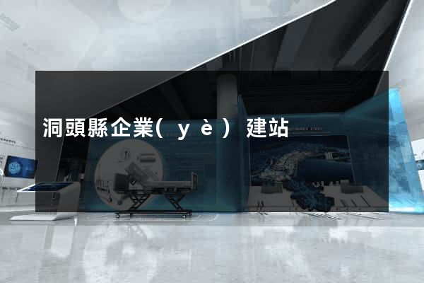 洞頭縣企業(yè)建站