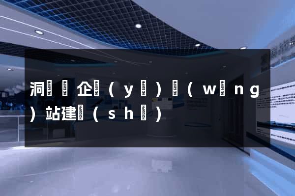 洞頭縣企業(yè)網(wǎng)站建設(shè)