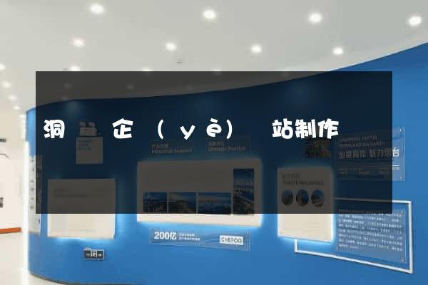 洞頭縣企業(yè)網站制作