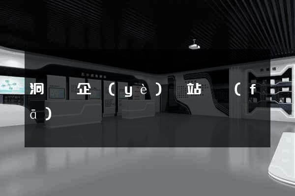 洞頭縣企業(yè)網站開發(fā)