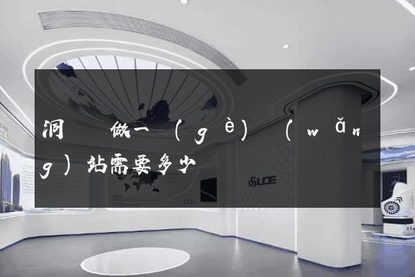 洞頭縣做一個(gè)網(wǎng)站需要多少錢