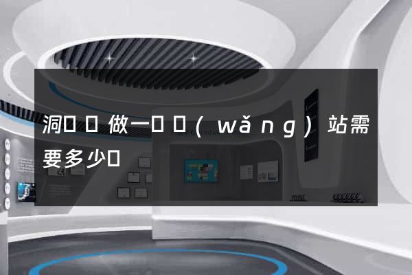 洞頭縣做一個網(wǎng)站需要多少錢