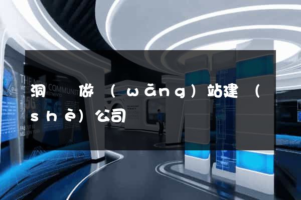 洞頭縣做網(wǎng)站建設(shè)公司