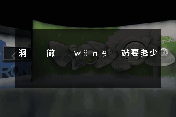 洞頭縣做網(wǎng)站要多少錢