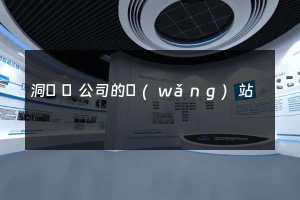 洞頭縣公司的網(wǎng)站