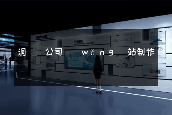 洞頭縣公司網(wǎng)站制作